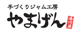 手づくりジャム工房「やまげん」湯河原