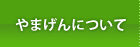 やまげんについて